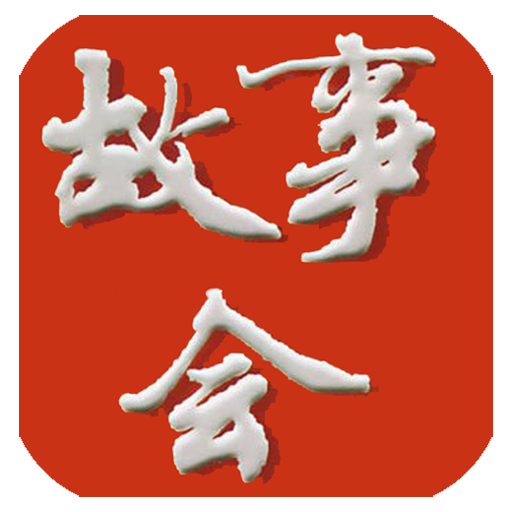 儿童故事会 LOGO-APP點子