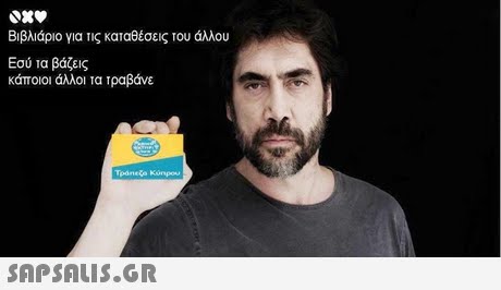 Βιβλιάριο για τις καταθέσεις του άλλου Εσύ τα βάζεις κάποιοι άλλοι τα τραβάνε 