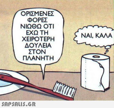 Ο ΡΙΣΜΕΝΕΣ ΦΟΡΕΣ ΝΙΩΘΩ ΟΤΙ ΕΧΩ ΤΗ ΧΕΙΡΟΤΕΡΗ ΔΟΥΛΕΙΑ ΣΤΟΝ ΠΛΑΝΗΤΗ ΝΑΙ, ΚΑΛΑ 