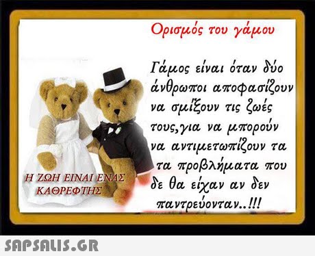 Ορισμός του γαμου Γάμος είνα όταν δύο άνθρωποι αποφασίζουν να σμίξουν τις ζωές τους,για να μπορουν να αντιμετωπιζουν τα τα προβλήματα που Η ΖΩΗ ΕΙΝΑΙ ΕΝΑΣ δε θα είχαν αν δεν παντρεύονταν.. ! ! ! ΚΑΘΡΕΦΤΗΣ 