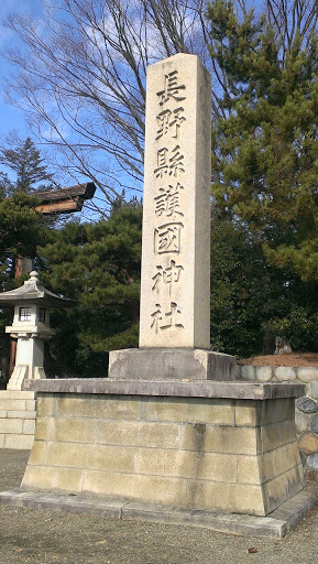 長野県護国神社社碑