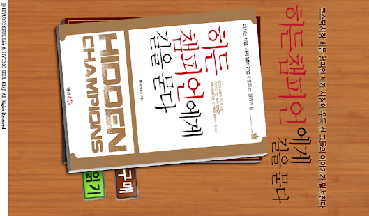 How to get 히든 챔피언에게 길을 묻다 1.0 mod apk for android