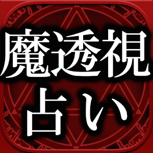 AAA的中率◆魔透視占い【樹乃】.apk 1.1.0