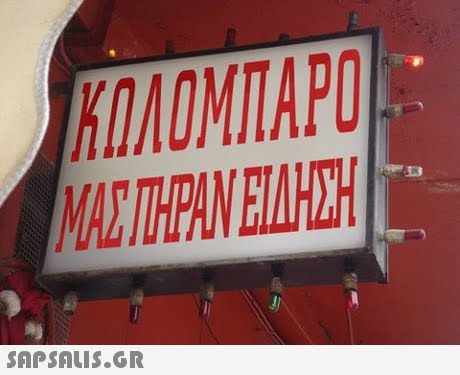 ΚΟΛΟΜΠΑΡΟ ΜΑΣ ΠΗΡΑΝ ΕΙΔΗΣΗ