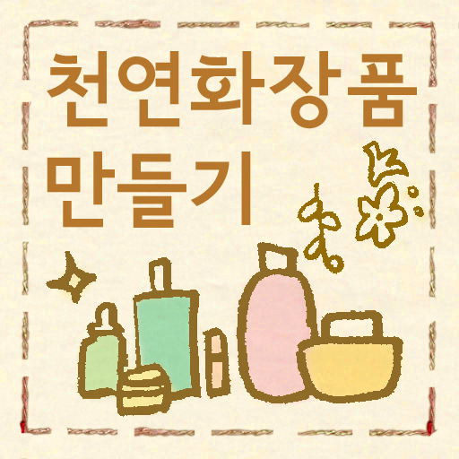 천연화장품 만들기 LOGO-APP點子