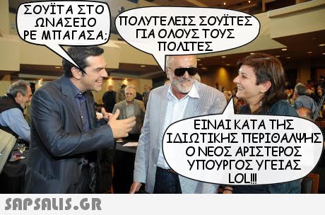 ΣΟΥΤΤΑ ΣΤΟ ΩΝΑΣΕΙΟ ΡΕΜΠΑΓΑΣΑ: ΤΤΟΛΥΤΕΛΕΙΣ ΣΟΥΙΤΕΣ -ΠΑ ΟΛΟΥΣ ΤΟΥΣ ΠΟΛΙΤΕΣ ΕΙΝΑΙ ΚΑΤΑ ΤΗΣ ΙΔΙΩΤΙΚΗΣ ΠΕΡΊΘΑΛ4ΗΣ Ο ΝΕΟΣ ΑΡΙΣΤΕΡΟΣ LOLII SAPSAIs.GR