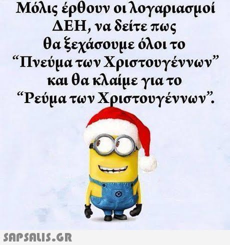 Μόλις έρθουν οι λογαριασμοί ΔΕΗ, να δείτε πως θα ξεχάσουμε όλοι το Πνεύμα των Χριστουγέννων και θα κλαίμε για το Ρεύμα των Χριστουγέννων. 05 35 