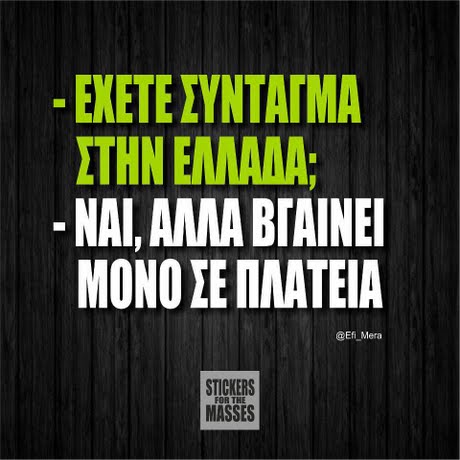 -ΕΧΕΤΕ ΣΥΝΤΑΓΜΑ ΣΤΗΝ ΕΜΜΑ . ΝΑΙ, ΑΜΑ ΒΓΑΙΝΕΙ ΜΟΝΟ ΣΕ ΠΛΑΤΕΙΑ @Ef Mera STICKERS MASSES FOR THE