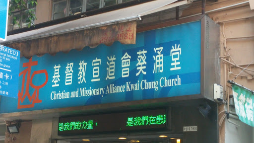 Christian and Missionary Alliance Kwai Chung Church