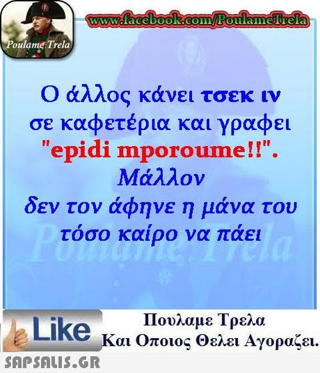 oulame Trela Ο άλλος κάνει τσεκ ιν σε καφετέρια και γραφει epidi mporoume!!. Μάλλον δεν τον άφηνε η μάνα του τοσο καιρο να πάει Πουλαμε Τρελα Like και Οποιος θελει Αγοραζει.