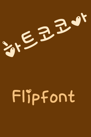YD하트코코아™ 한국어 Flipfont