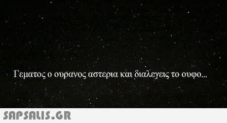 Γεματος ο ουρανος αστερια και διαλεγεις το ουφο 