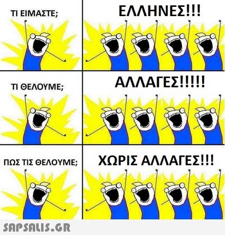 ΤΙ ΕΙΜΑΣΤΕ; ΕΛΛΗΝΕΣ!! ΤΙ ΘΕΛΟΥΜΕ; ΠΩΣ ΤΙΣ ΘΕΛΟΥΜΕ; | ΧΩΡΙΣ ΑΛΛΑΓΕΣ!! 