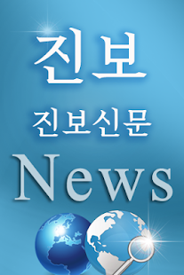 How to install 진보신문 1.1.1 apk for bluestacks