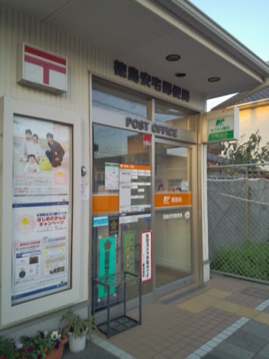 徳島安宅郵便局