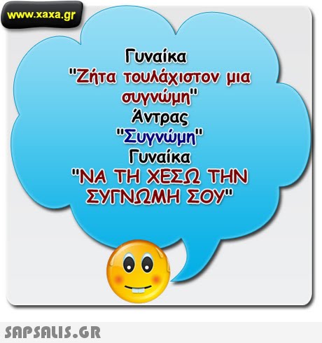 www.xaxa.gr Γυναίκα Ζήτα Τουλάχιστον μια συγνώρη Άντρας Zuyvuun I υναικα ΝΑ ΤΗ ΧΕΣΩ ΤΗΝ ΣΥΓΝΩΜΗ ΣΟΥ 