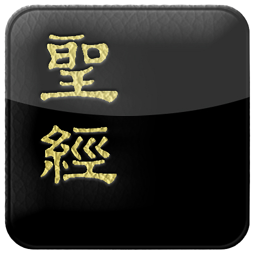 電子聖經恢復本線上註冊版 書籍 App LOGO-APP開箱王