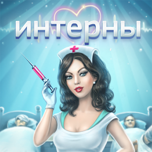 Интерны.apk 1.3.1
