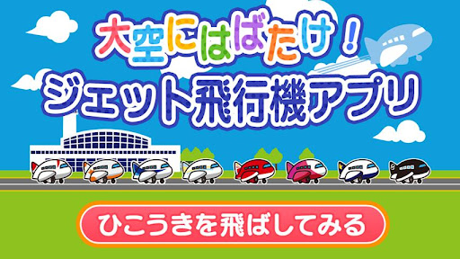 大空にはばたけ！ジェット飛行機アプリ