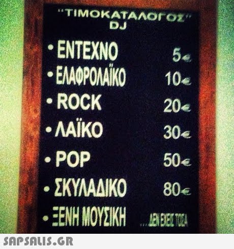 ΤΙΜΟΚΑΤΑΛΟΓΟΣ DJ -ΕΝΤΕΧΝΟ 5€ ΕΜΦΡΟΛΑΚΟ 10e 20e 30e 50e ROCK . ΛΑΪΚΟ POP . ΣΚΥΛΑΔΙΚΟ 80€ -ΕΝΗΜΟΥΣΙΚΗ BEEw 