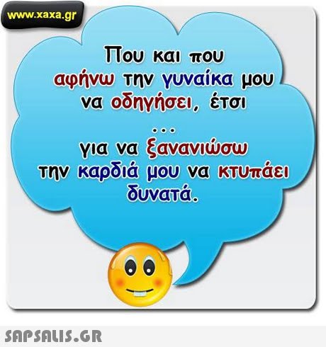 www.xaxa.gr Που και που αφηνω την γυναικα μου να οοηγησει, ετσι για να ξανανιώσω την καροια μου να κτυπαει δυνατά . 