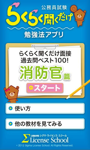 公務員試験らくらく聞くだけ面接 消防官篇 過去問ベスト100