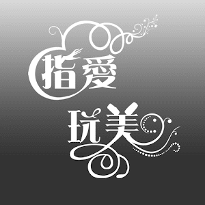 指愛玩美 美甲美睫.apk 1.400