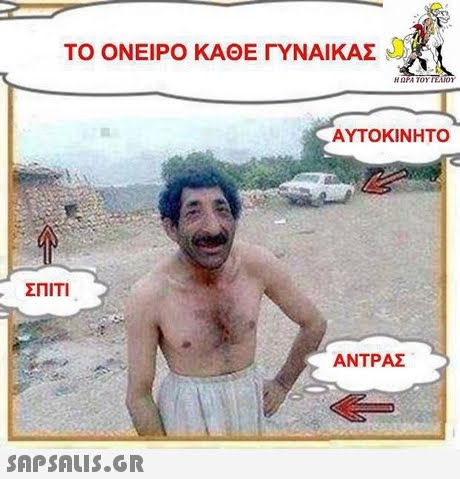 ΤΟ ΟΝΕΙΡΟ ΚΑΘΕ ΓΥΝΑΙΚΑ Η ΩΡΑ ΤΟΥ i Luor. ΑΥΤΟΚΙΝΗΤΟ ΣΠΙΤΙ ΑΝΤΡΑΣ 
