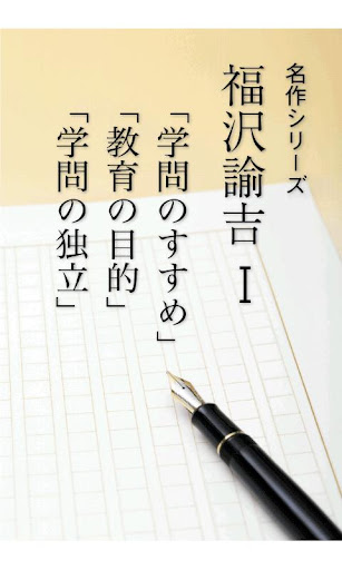 名作 福沢諭吉Ⅰ 学問のすすめ・教育の目的・学問の独立