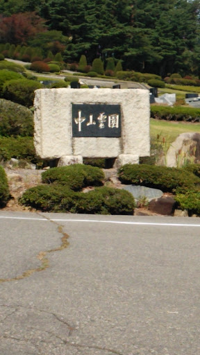 中山霊園
