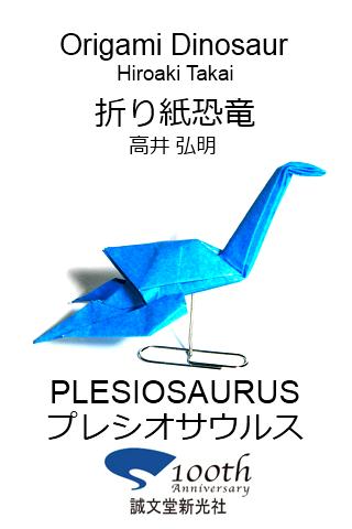 折り紙恐竜5 【プレシオサウルス】