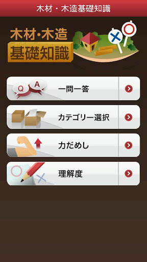 免費下載教育APP|木材・木造基礎知識 app開箱文|APP開箱王