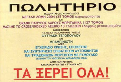 ΠΩΛΗΤΗΡΙΟ ΜΕΓΑΛΗ ΔΟΜΗ 2004 (35 ΤΟΜΟΙ) αχρησιμοποίητη GRAND ηΑΥΡΟΣ ΛΑΡΟΥΣ ΜΠΡΙΤΑΝΙΚΑ (127 ΤΟΜΟΙ) MAZI ME TO CROSS/INDEXED ΛΕ ΙΚΟ 13 ΓΛΩΣΣΩΝ ελαφρώς μεταχειρισμένα ΦΥΤΡΑΚΗ ΤΕΓΟΠΟΥΛΟΥ ΜΠΑΜΠΙΝΙΩΤΗ ΔΟΡΟ ΕΓΧΕΙΡΙΔΙΟ ΧΡΗΣΗΣ. ΕΠΙΣΚΕΥΗΣ ΚΑΙ ΣΥΝΤΗΡΗΣΗΣ ΕΠΙΒΑΤΗΓΩΝ ΑΥΤΟΚΙΝΗΤΩΝ ΚΑΙ ΤΡΙΑΕΟΝΙΚΩΝ ΦΟΡΤΗΓΩΝ ΜΕ ΡΥΜΟΥΑΚΟ ΔΙΟΤΙ ΠΑΝΤΡΕΥΤΗΚΑ ΤΑ ΕΡΕΙ ΟΛΑ!