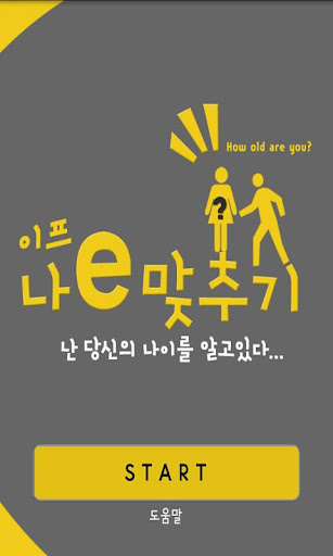 【免費娛樂App】나이맞추기-APP點子