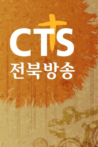 CTS 전북방송