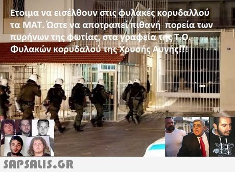 Ετοιμα να εισέλθουν στις φυλακές κορυδαλλού τα ΜΑΤ. Ωστενα αποτραπεΜ πιθανή πορεία των ωτιας, γραφεία, τ Φυλακών κορυ δαλουιτηςχρυσης 