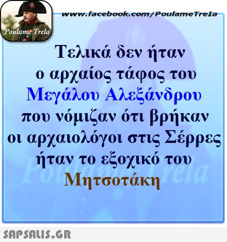 www.facebook.com/ Poulame Trela oulame Trela Τελικά δεν ήταν ο αρχαίος τάφος του Μεγάλου Αλεξάνδρου που νομ,αν ότι βρήκαν οι αρχαιοηογοι στις Σερρες ήταν το εξοχικό του Μητσοτάκη 
