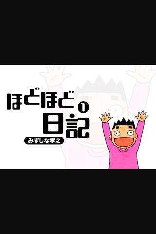 みずしな孝之のほどほど日記第1集