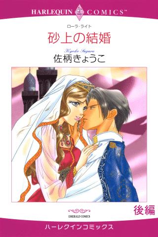 砂上の結婚２（ハーレクイン）