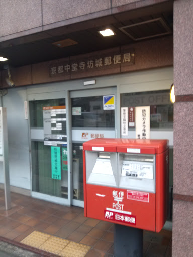 京都中堂寺坊城郵便局