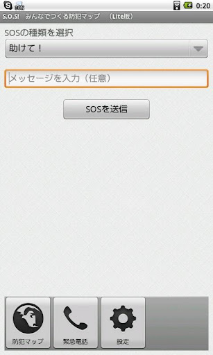 S.O.S みんなでつくる防犯マップ Lite版