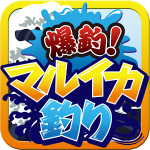 爆釣！マルイカ釣り.apk 1.0.1