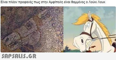 Είναι πλέον προφανές πως στην Αμφίπολη είναι θαμμένος ο Λούκι Λουκ 