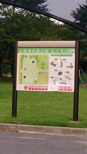 樫津児童公園