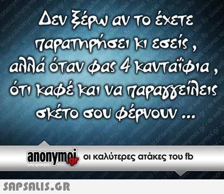 Δεν Erw av Το έχετε σκετο σου φερνουν anonym οι καλύτερες ατάκες του fb 