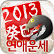 2013연애운세 - ABO Lab