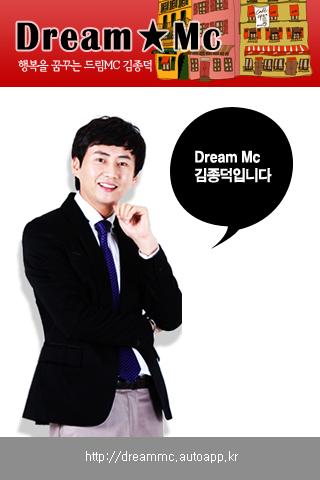 행복을 꿈꾸는 드림MC 김종덕