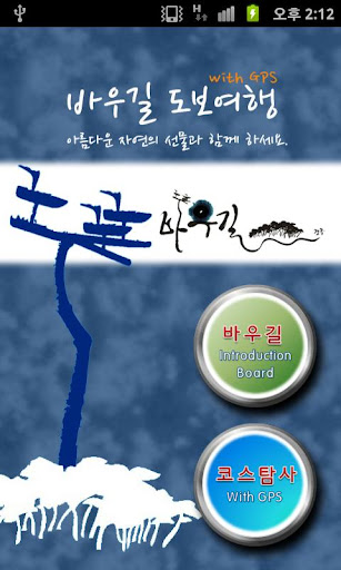 【免費旅遊App】바우길 도보 여행-APP點子