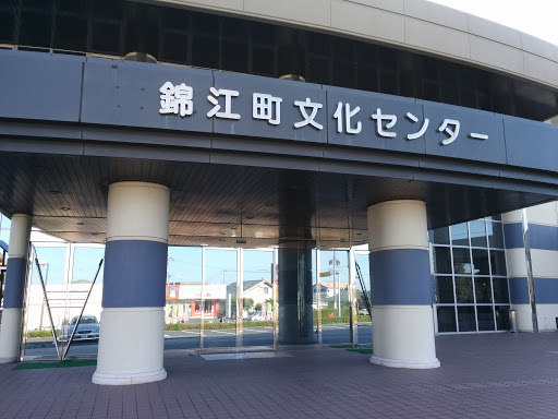 錦江町文化センター