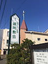 日本キリスト改革派 盛岡教会